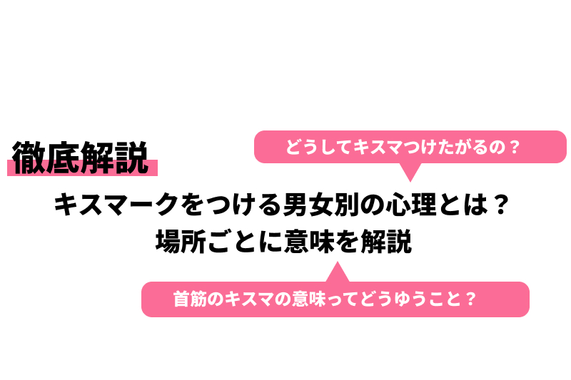 キスマークをつける男女別の心理とは？場所ごとに意味を解説｜Cheeek [チーク]